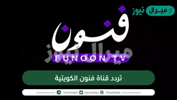 تردد قناة فنون الكويتية Funoon الجديد على النايل سات