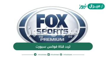 استقبل تردد قناة فوكس سبورت Fox Sport على النايل سات