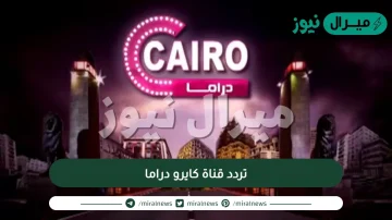 تردد قناة كايرو دراما Cairo Drama الجديد في النايلسات