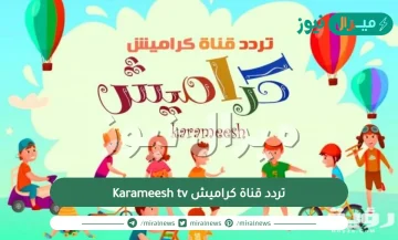 تردد قناة كراميش Karameesh tv الجديد على نايل سات وضبط تردد القناة