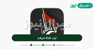 تردد قناة كربلاء الجديد على النايل سات