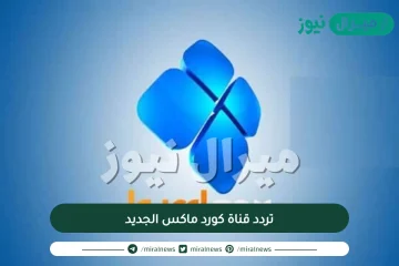 تردد قناة كورد ماكس الجديد Kurdmax TV على النايل سات