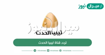 تردد قناة ليبيا الحدث عبر القمر الصناعي النايل سات وأهم المعلومات عنها