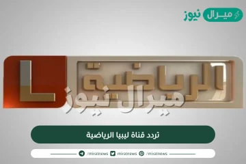 تردد قناة ليبيا الرياضية Libya Sport الجديد على النايل سات