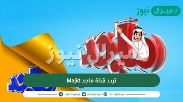 تردد قناة ماجد Majid على النايلسات والعربسات