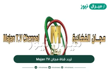 تردد قناة مجان Majan TV الجديد على القمر النايل سات والعرب سات