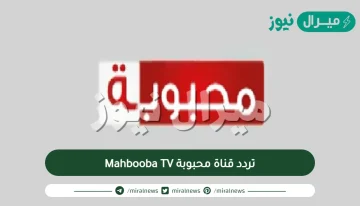 تردد قناة محبوبة Mahbooba TV الجديد على نايل سات