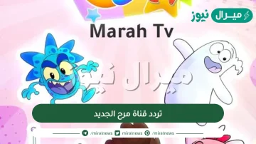 تردد قناة مرح الجديد Libya Marah TV على نايل سات