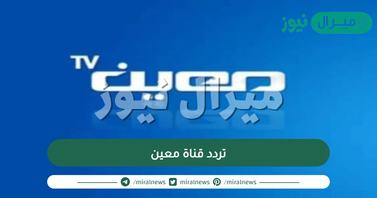 تردد قناة معين الفضائية Maeen TV على النايل سات