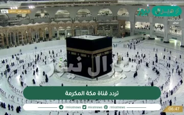 تردد قناة مكة المكرمة مباشر على النايل سات