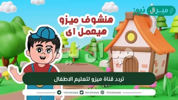 تردد قناة ميزو لتعليم الاطفال MEZO Kids على نايل سات