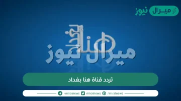 تردد قناة هنا بغداد الجديد