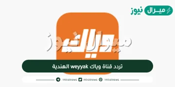 اضبط الان تردد قناة وياك wayaak الهندية الجديده على النايل سات