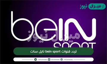 تردد قنوات bein sport نايل سات