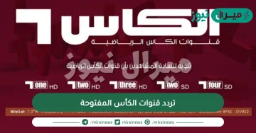 تردد قنوات الكأس المفتوحة Alkass HD الجديد على النايل سات ومميزات القناة