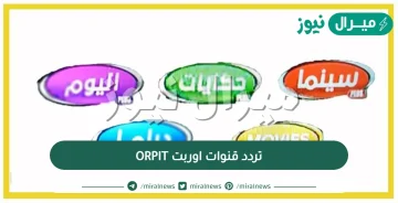 تردد قنوات اوربت ORPIT الجديد على النايل سات والعرب سات وطريقة ضبط التردد