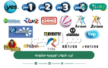 تردد قنوات اوروبيه مفتوحه على النايل سات لعرض جميع الدوريات والبرامج الأوروبية