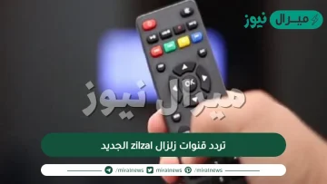 استقبل تردد قنوات زلزال zilzal الجديد على النايل سات والعربسات