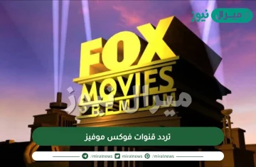 تردد قنوات فوكس موفيز Fox Movies TV الجديد على النايل سات والعرب سات