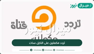 تردد قناة مكملين على النايل سات