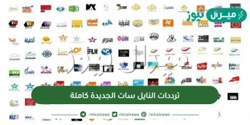 ترددات النايل سات الجديدة كاملة باسماء القنوات