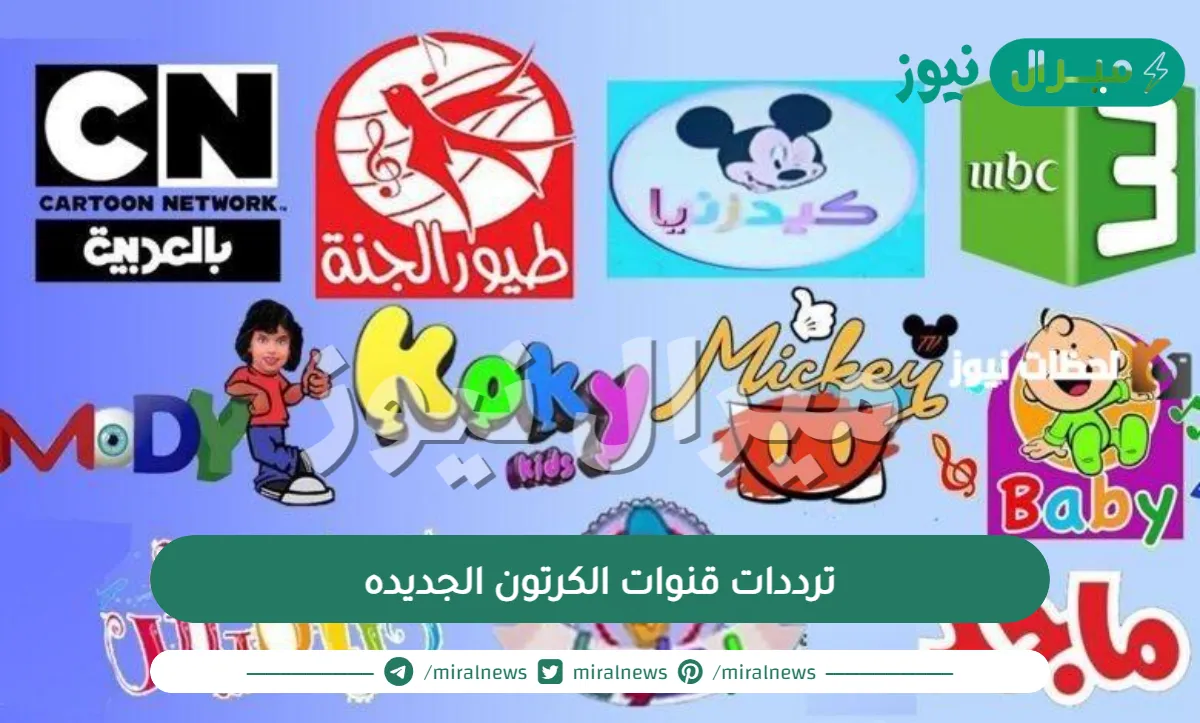 ترددات قنوات الكرتون الجديده على جميع الأقمار الصناعية وطريقة ضبطها