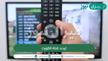 تردد قناة الكويت الجديد Kuwait على جميع الاقمار