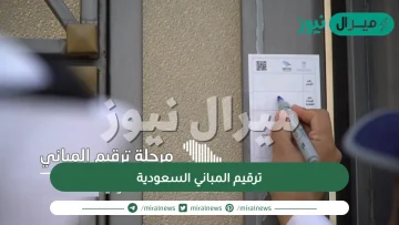 ترقيم المباني السعودية