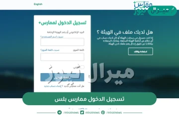 تسجيل الدخول ممارس بلس واستعادة كلمة المرور واسم المستخدم