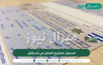 رابط تسجيل تصاريح العمل في إسرائيل والشروط والأوراق اللازمة