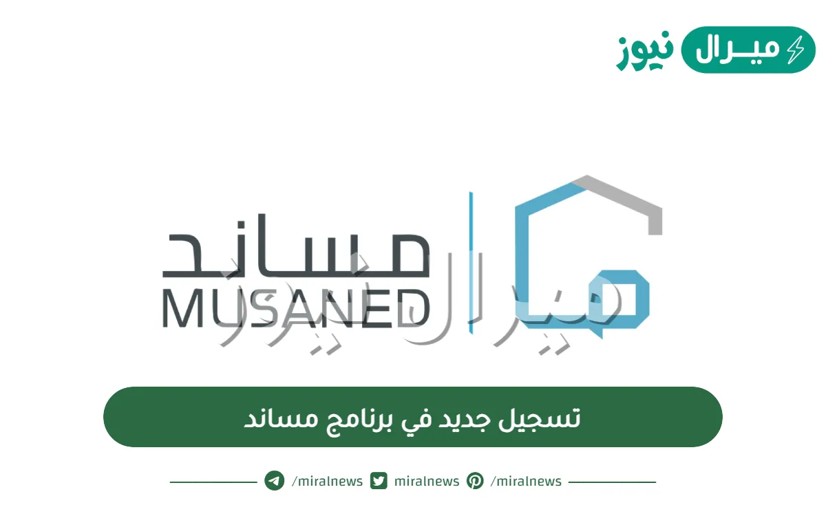 تسجيل جديد في برنامج مساند