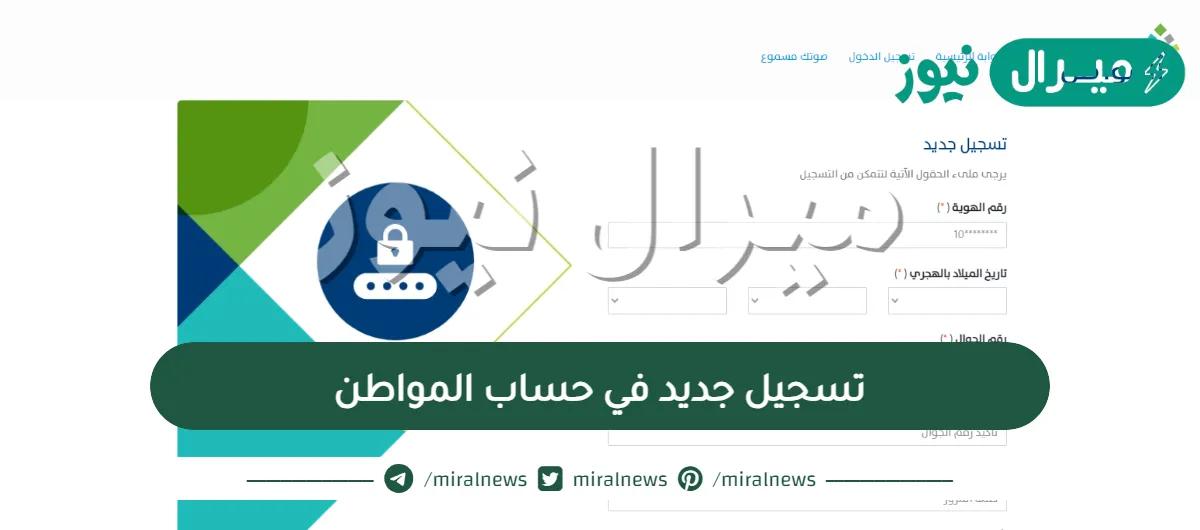 تسجيل جديد في حساب المواطن برقم الهوية وطريقة التسجيل في حساب المواطن للعزاب