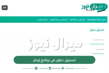 رابط تسجيل دخول في برنامج إيجار