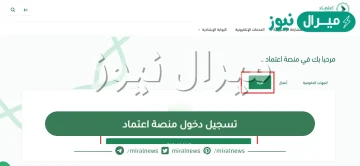تسجيل دخول منصة اعتماد عن طريق النفاذ الوطني وكيفية التسجيل في منصة اعتماد