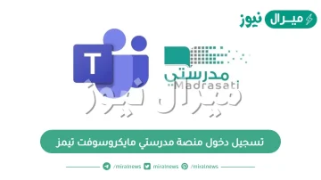 خطوات تسجيل دخول منصة مدرستي مايكروسوفت تيمز