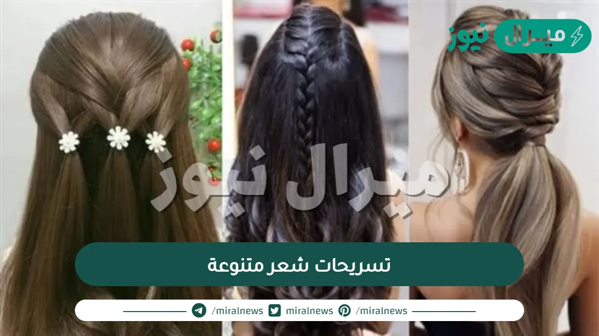 تسريحات شعر متنوعة