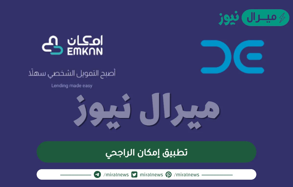 تطبيق إمكان الراجحي للأندرويد والأيفون وما هو إمكان الراجحي