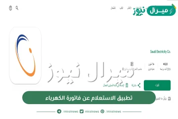 تطبيق الاستعلام عن فاتورة الكهرباء في السعودية وخطوات تسجيل حساب على تطبيق الكهرباء