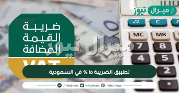 موعد تطبيق الضريبة ١٥ % في السعودية