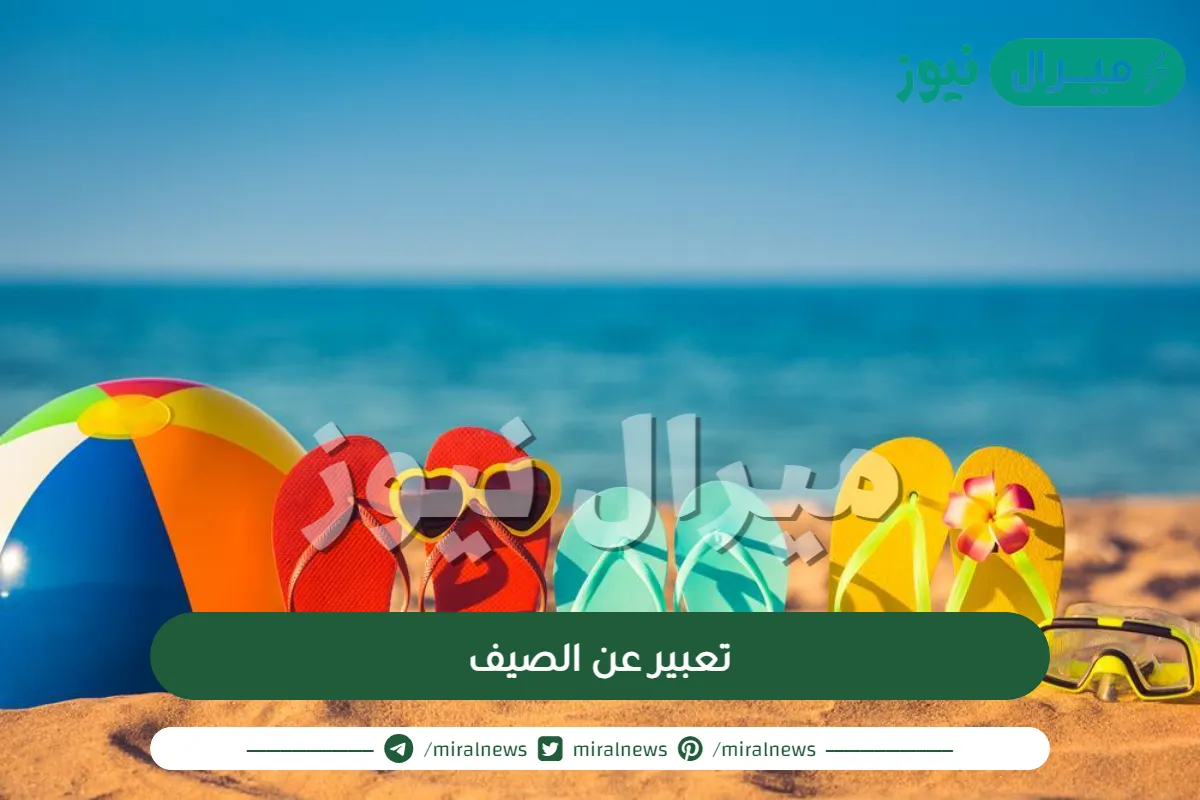 تعبير عن الصيف للصف الثامن بالمقدمة والخاتمة