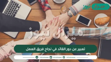 تعبير عن دور القائد في نجاح فريق العمل