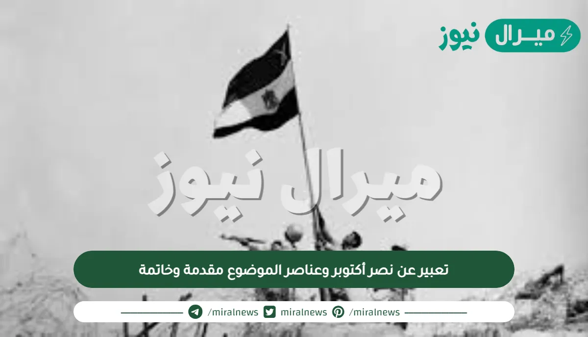 تعبير عن نصر أكتوبر وعناصر الموضوع مقدمة وخاتمة