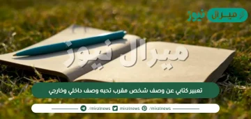 تعبير كتابي عن وصف شخص مقرب تحبه وصف داخلي وخارجي