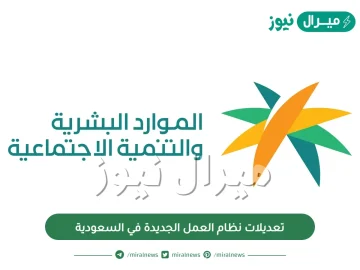 تعديلات نظام العمل الجديدة في السعودية