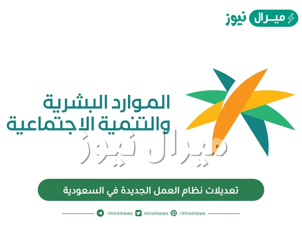 تعديلات نظام العمل الجديدة في السعودية