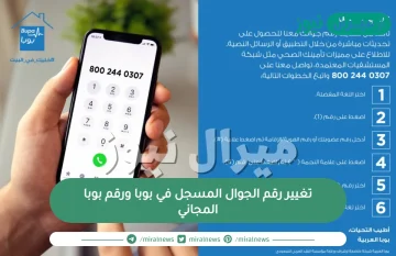تغيير رقم الجوال المسجل في بوبا ورقم بوبا المجاني