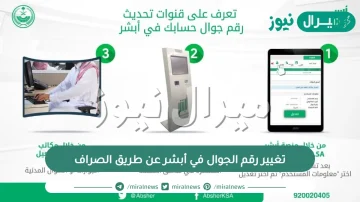 تغيير رقم الجوال في أبشر عن طريق الصراف