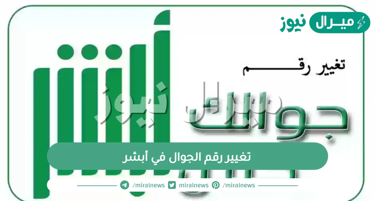 تغيير رقم الجوال في أبشر عن طريق البنك | تغيير رقم الجوال في أبشر عن طريق الصراف