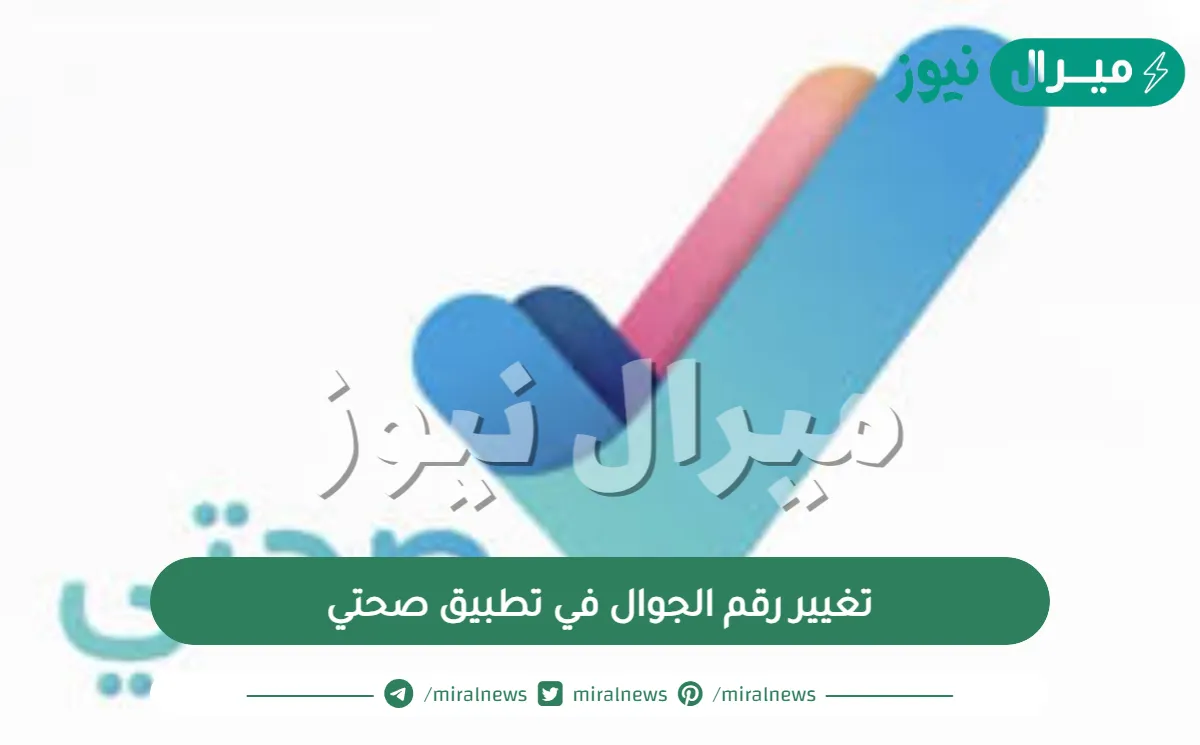 تغيير رقم الجوال في تطبيق صحتي