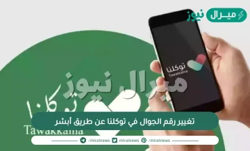 تغيير رقم الجوال في توكلنا عن طريق أبشر